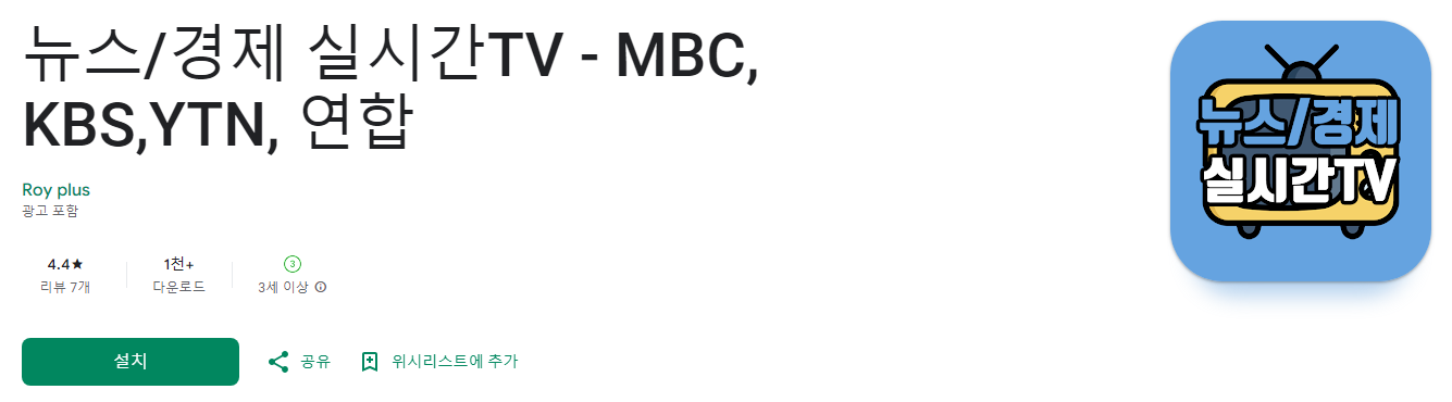 tv 무료 방송보기, 뉴스, 경제 실시간TV, MBC, KBS,YTN, 연합, 100여개의 라이브 채널