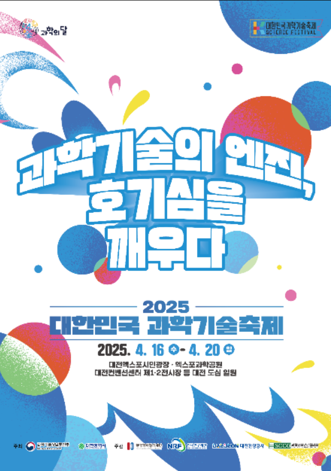2025 대한민국 과학기술축제