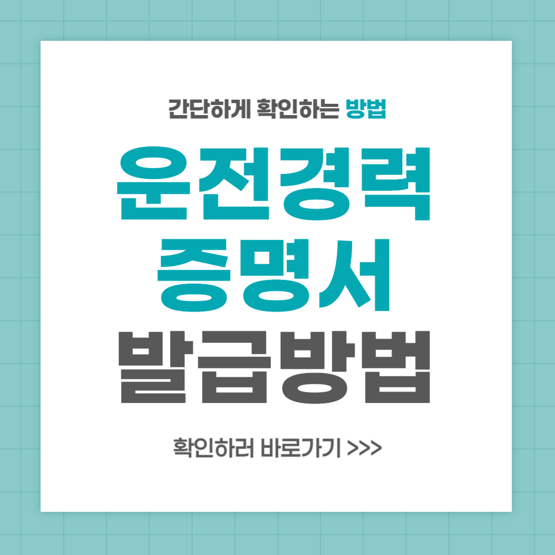 운전경력증명서 발급 신청 인터넷 방법 안내