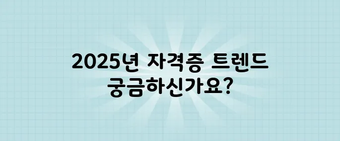 2025년에 돈 벌 수 있는 자격증? 취업·부업 가능 TOP7!