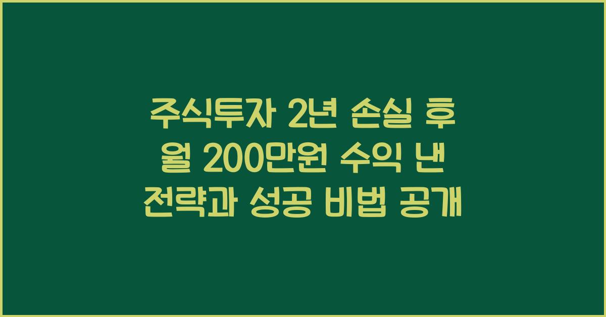 주식투자 2년 손실 후 월 200만원 수익 낸 전략