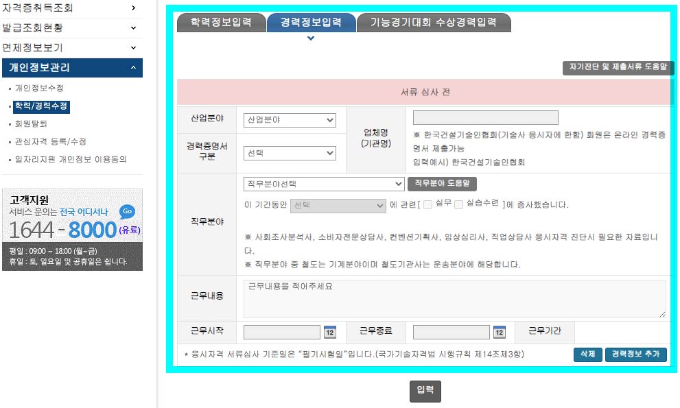 큐넷-사전입력-화면-경력