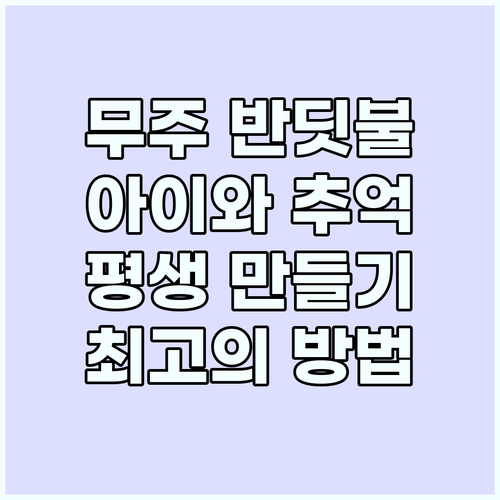 무주 반딧불축제 아이와 평생 추억 만..