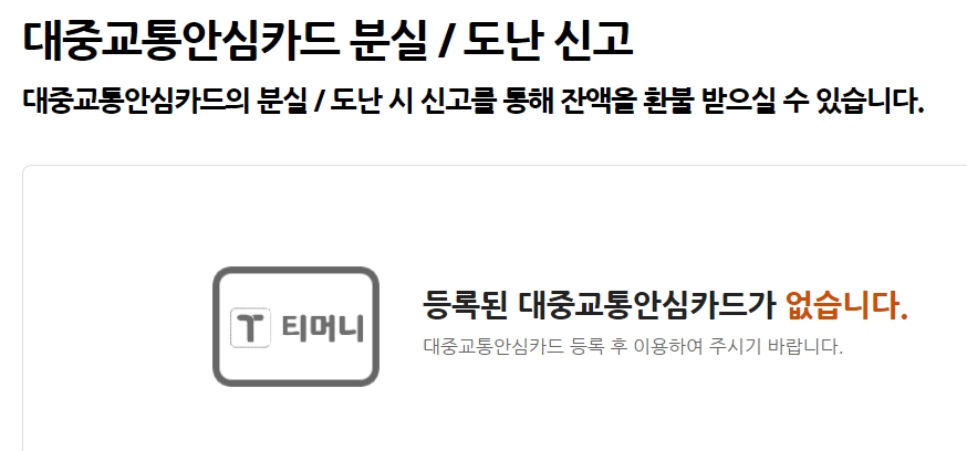 티머니카드 분실 신고 환불 사용내역 조회 티머니교통카드