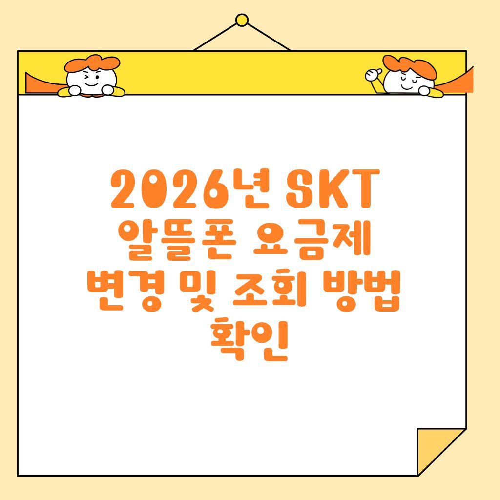 2026년 SKT 알뜰폰 요금제 변경 및 조회 방법 확인