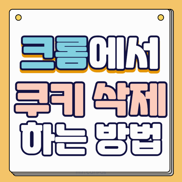 쿠키삭제방법