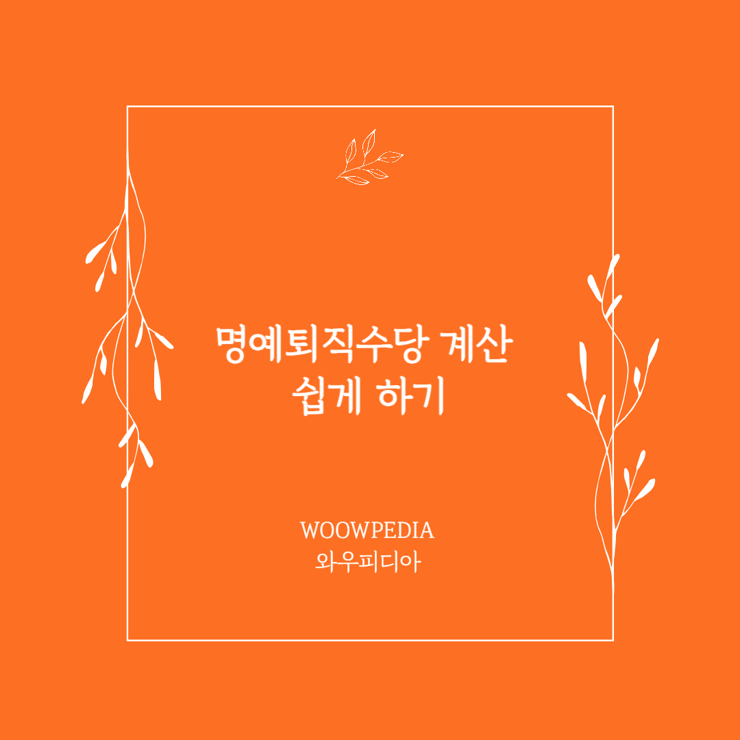 명예퇴직수당 계산&nbsp;쉽게 하기