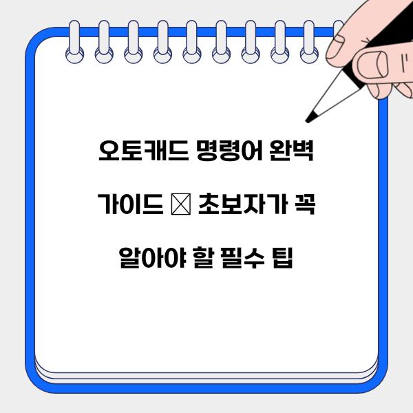 오토캐드 명령어  