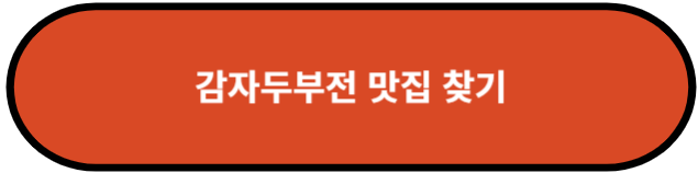 감자두부전 맛집 찾기