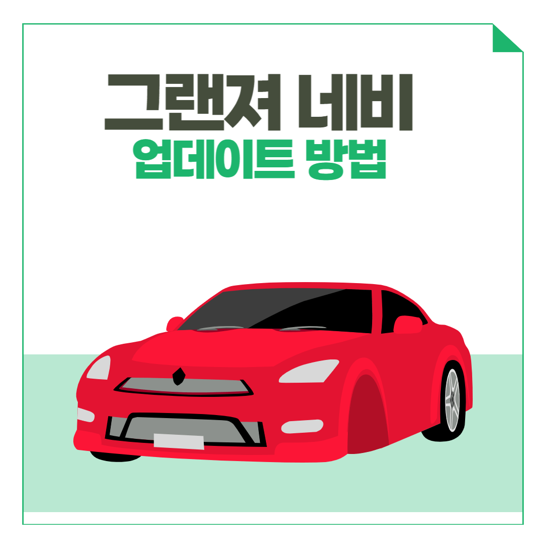 그랜저 네비게이션 업데이트