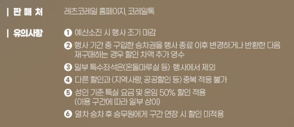 코레일 관광열차 티켓 판매처 및 유의사항