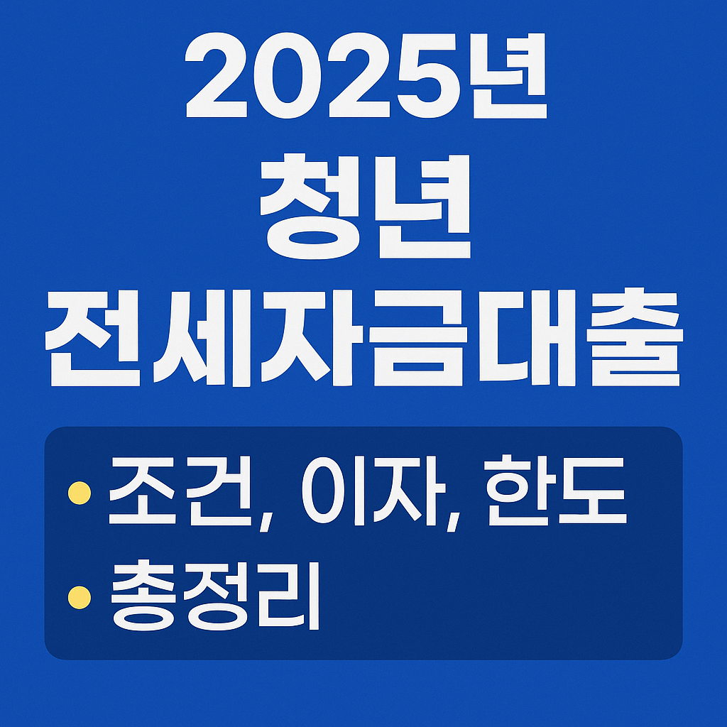 2025년 청년 전세자금대출 조건, 이자, 한도 총정리