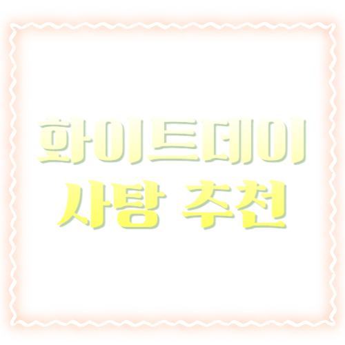 화이트데이 사탕 추천: 센스 있게 고르는 법부터 포장&middot;문구까지