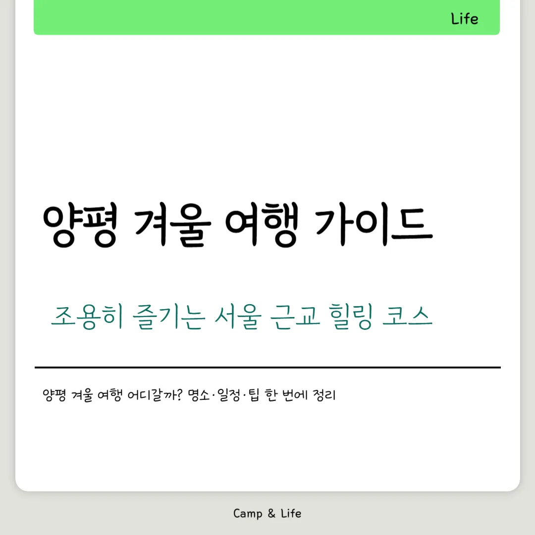 양평 겨울 여행 가이드