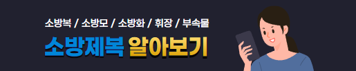 소방제복