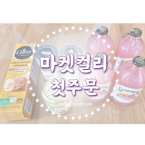 마켓컬리첫주문