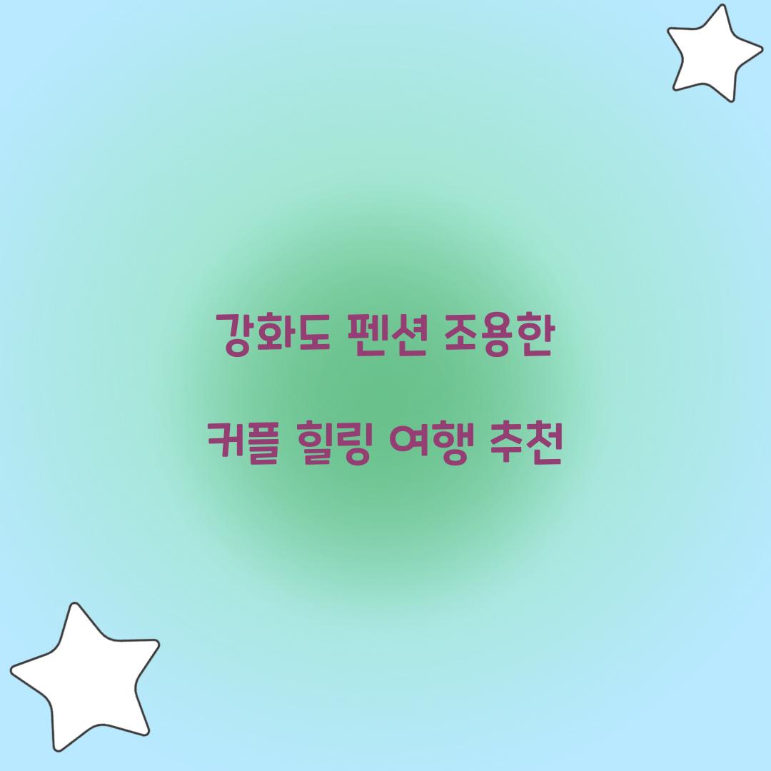 강화도 펜션 조용한 커플