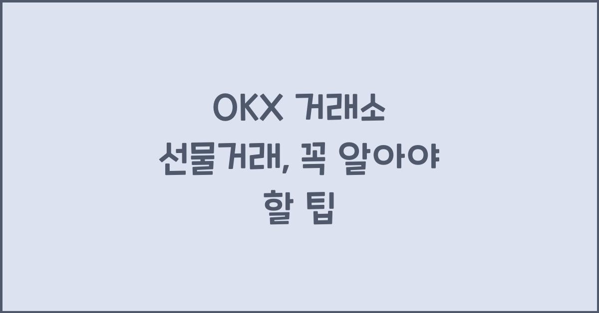 OKX 거래소 선물거래