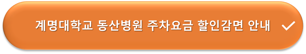 대구 동산병원 요금감면 안내