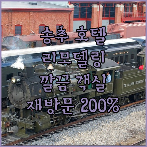 양주 송추 넘버25호텔 리모델링 완료
