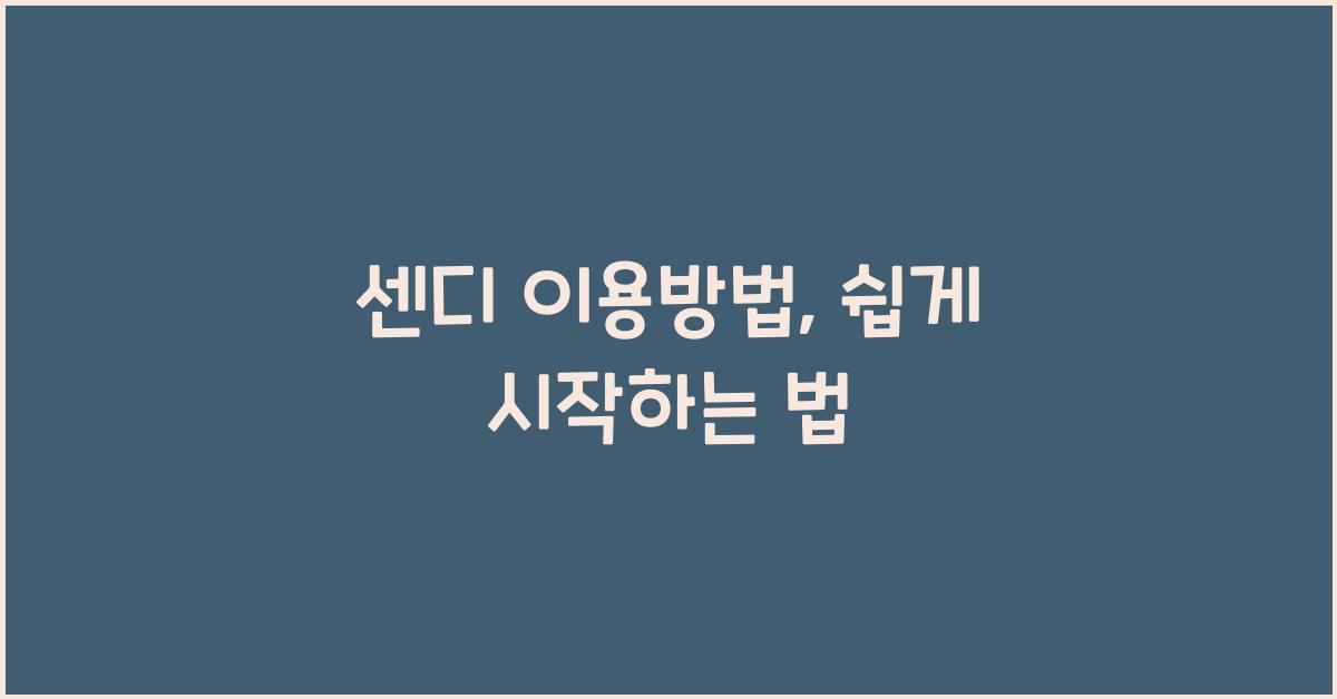 센디 이용방법
