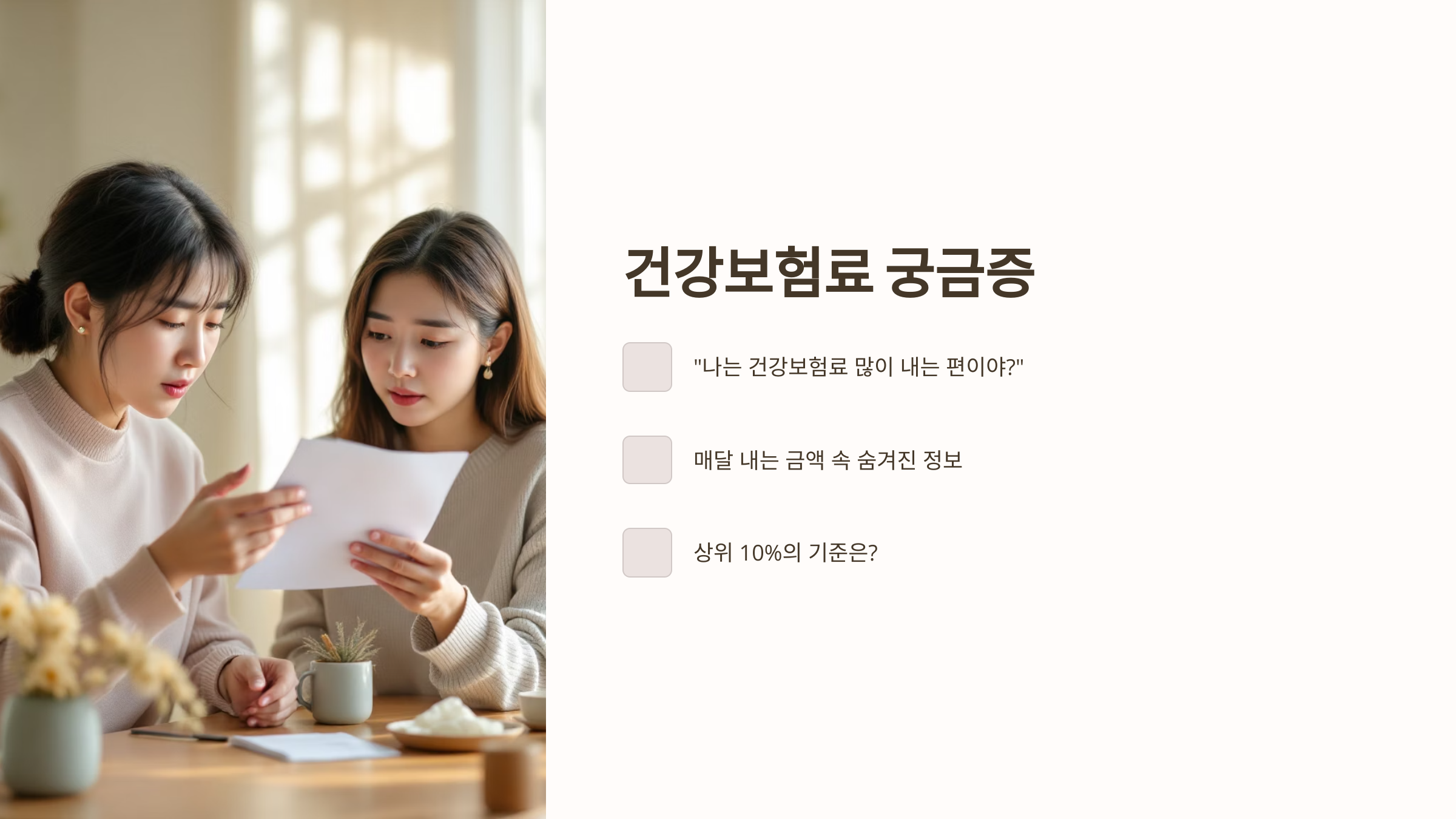 상위 10% 건강보험료