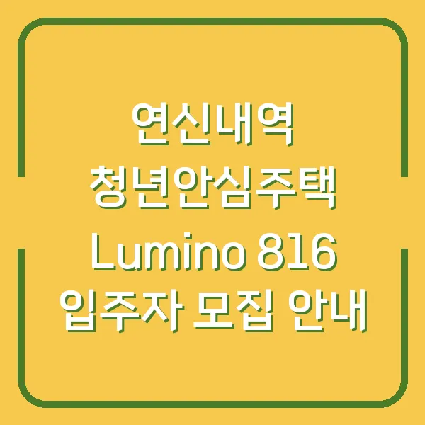 연신내역 청년안심주택 Lumino 816 입주자 모집 안내