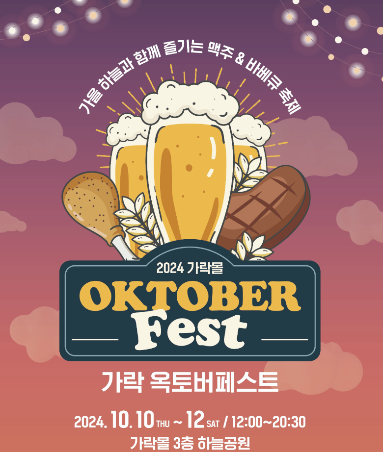 가락 옥토버페스트 포스터