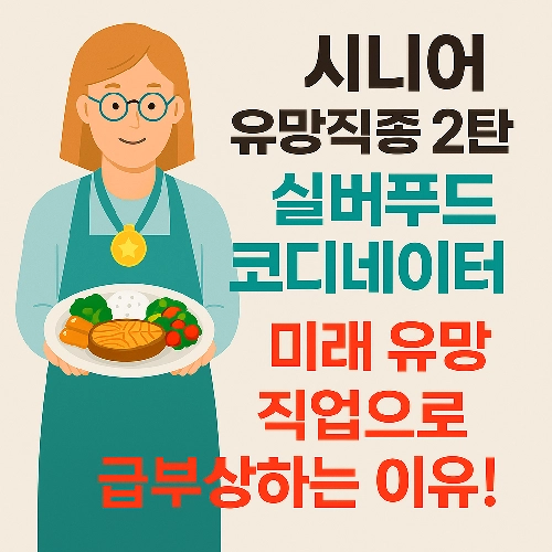 시니어 유망직종 실버푸드코디네이터 알아보기