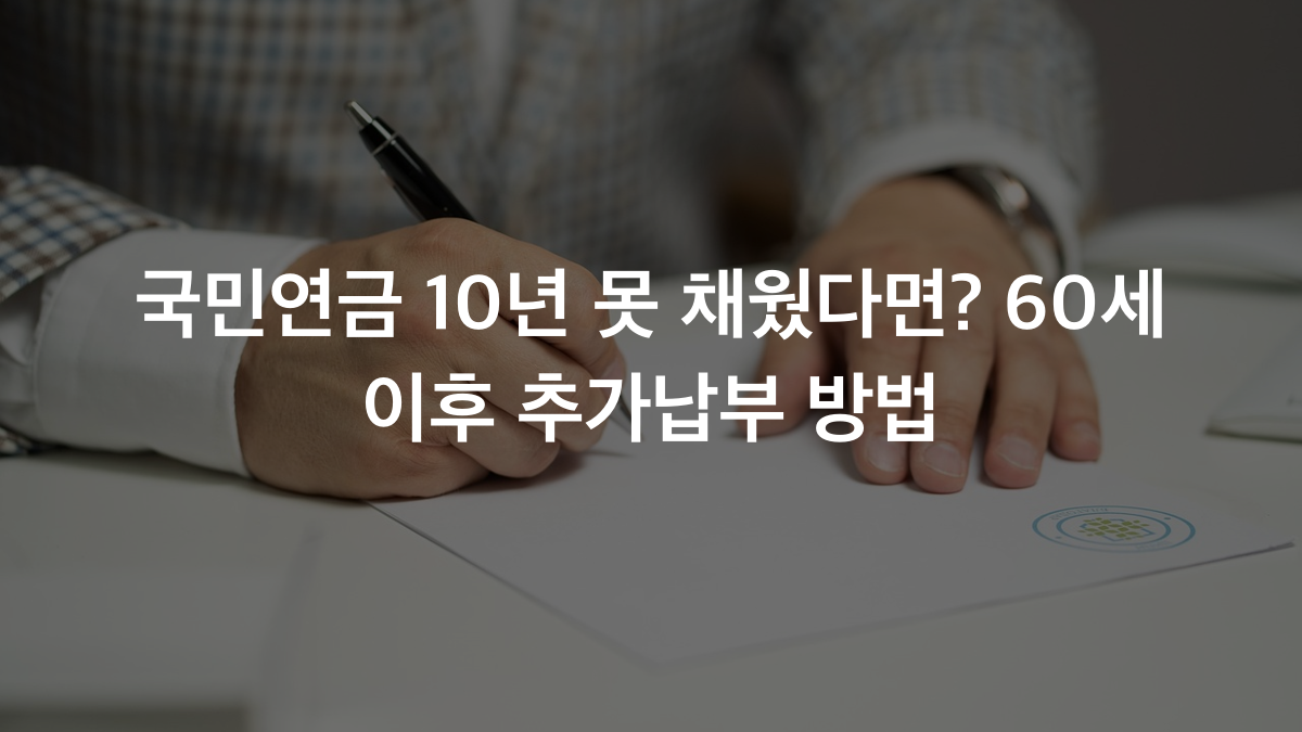 국민연금 가입기간 부족, 60세 이후 추가납부 2가지 방법