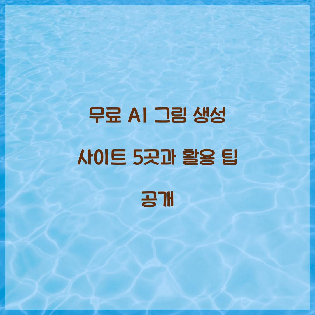 무료 AI 그림 생성 사이트