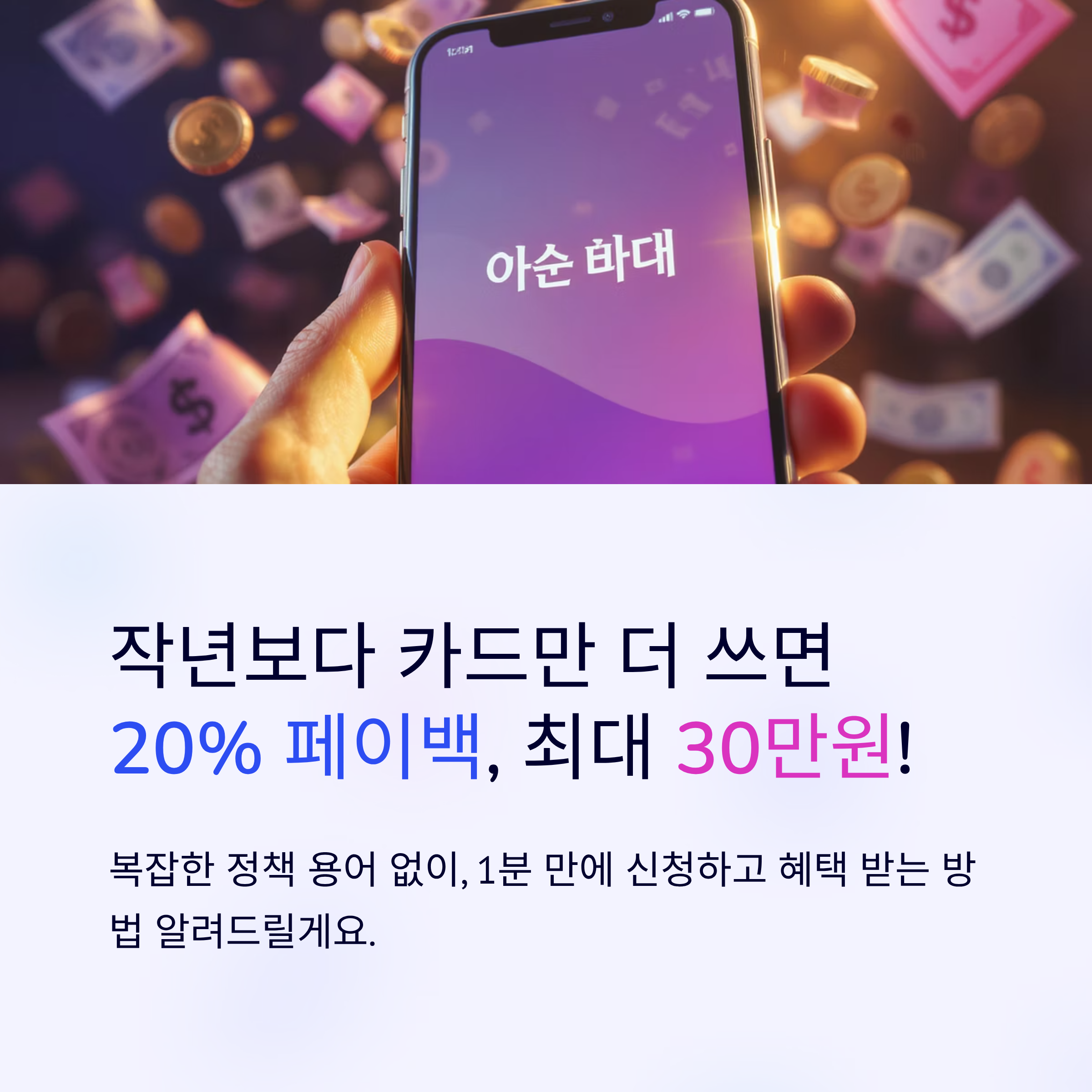 20% 페이백, 최대 30만원