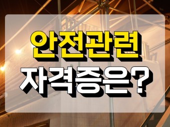 안전관련 자격증