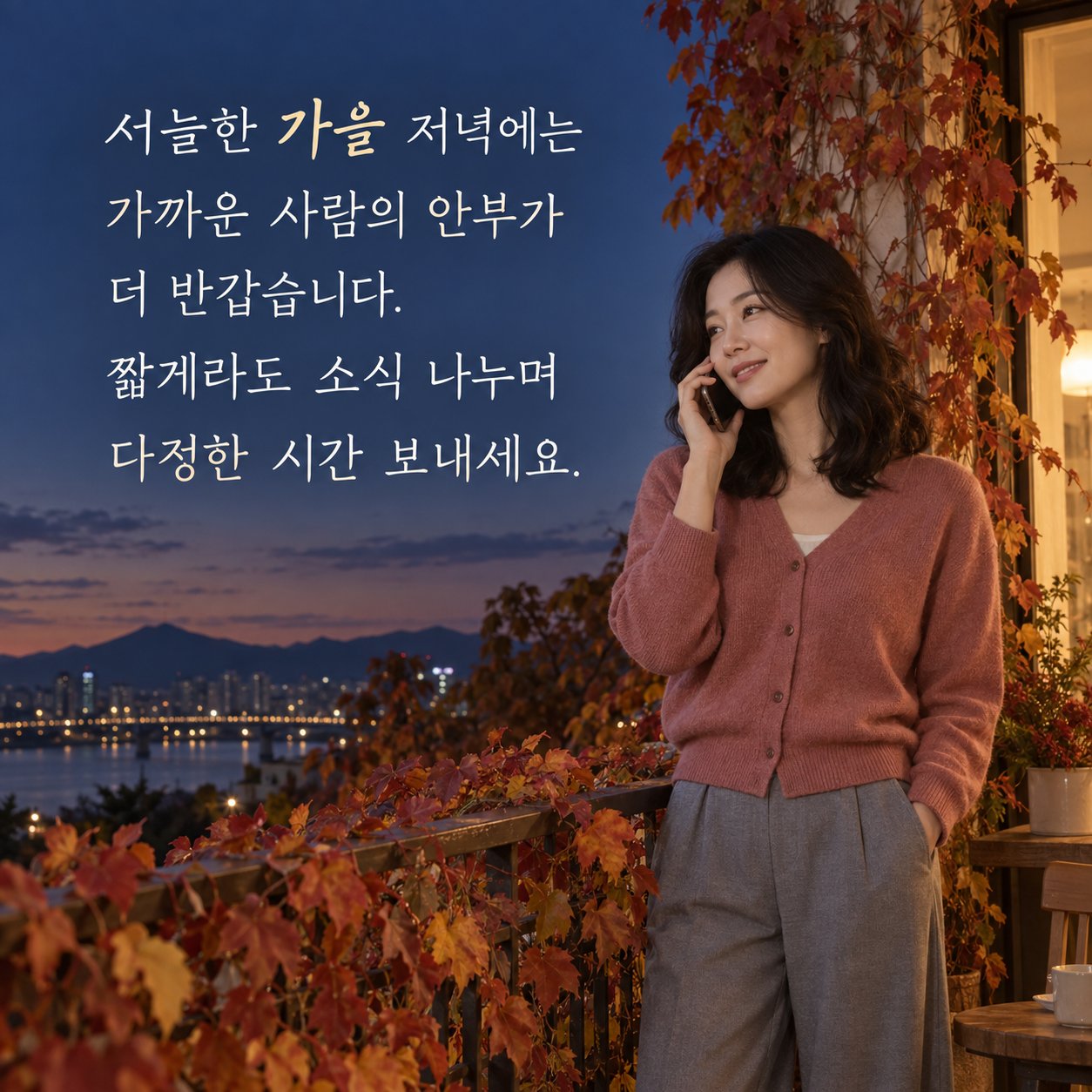 가을 저녁 인사 이미지 19 — 서늘한 가을 저녁에는 가까운 사람의 안부가 더 반갑습니다. 짧게라도 소식 나누며 다정한 시간 보내세요.
