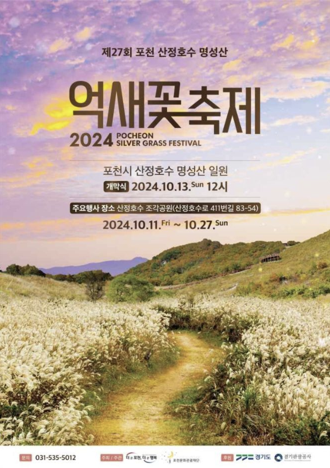 포천 명성산 억새꽃 축제