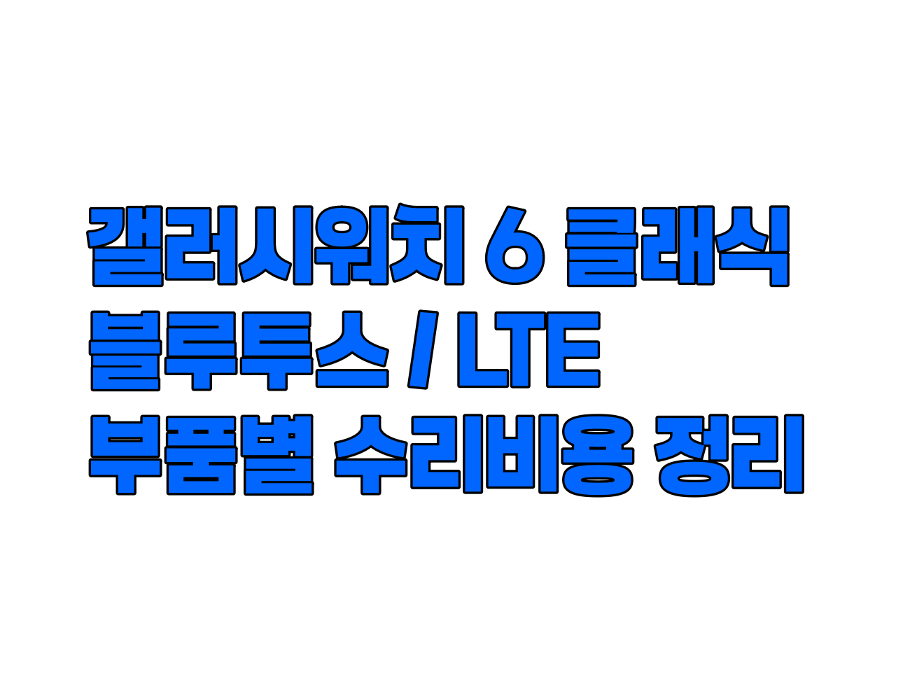 갤럭시 워치6 클래식 수리 비용 정리: 디스플레이, 메인보드, 케이스, 배터리 등 주요 부품별 가격 안내