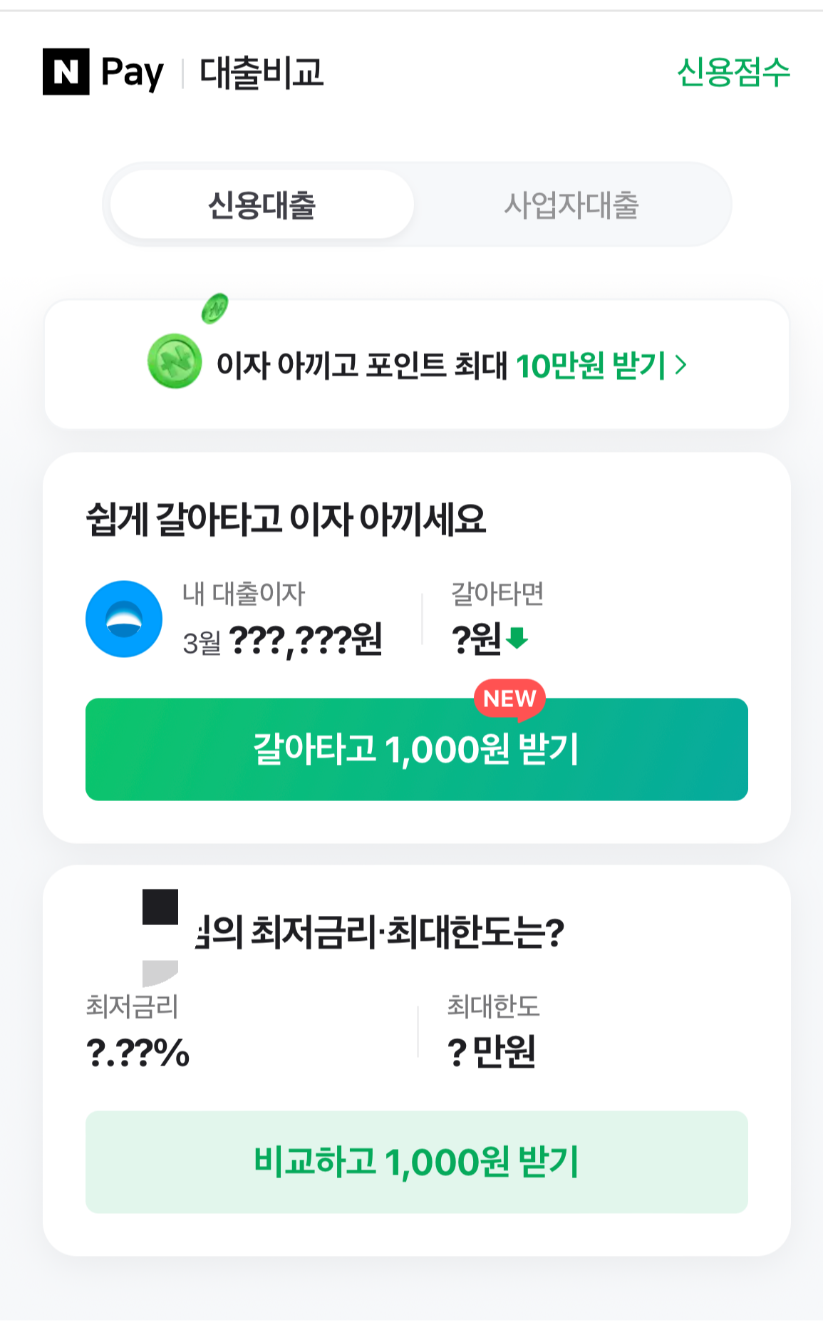 대환대출 플랫폼 네이버페이