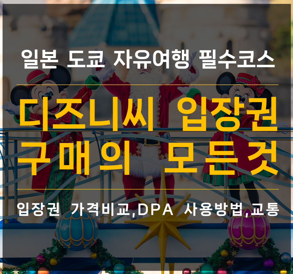 일본 도쿄 자유여행 필수코스 디즈니씨입장권 구매의 모든것