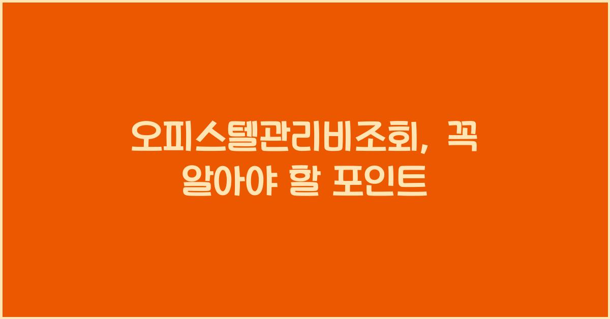 오피스텔관리비조회