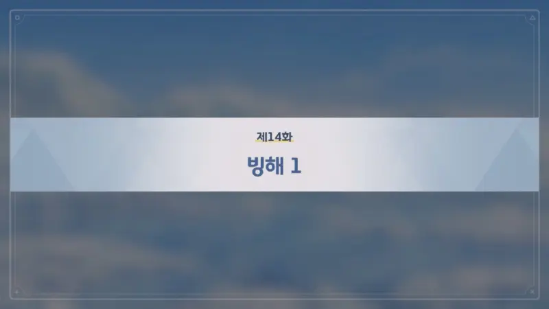 제14화_방해 1