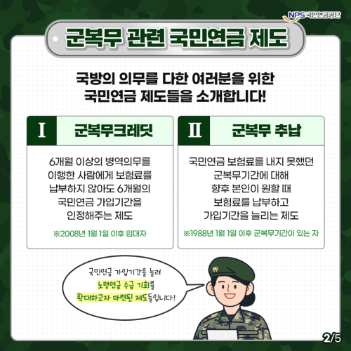 국민연금: 군복무 후 노후대비&#44; 크레딧/ 추납 쉽게 알기 A to Z