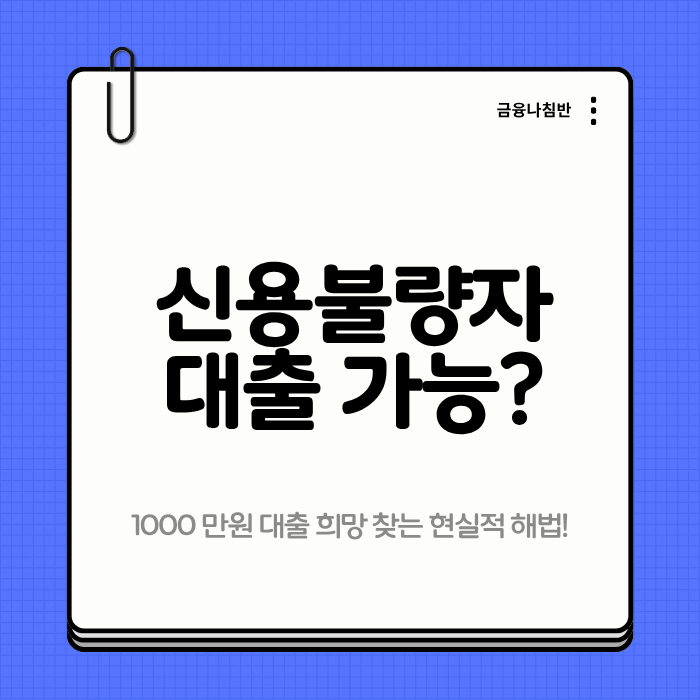 신용불량자 1000만원 대출 01