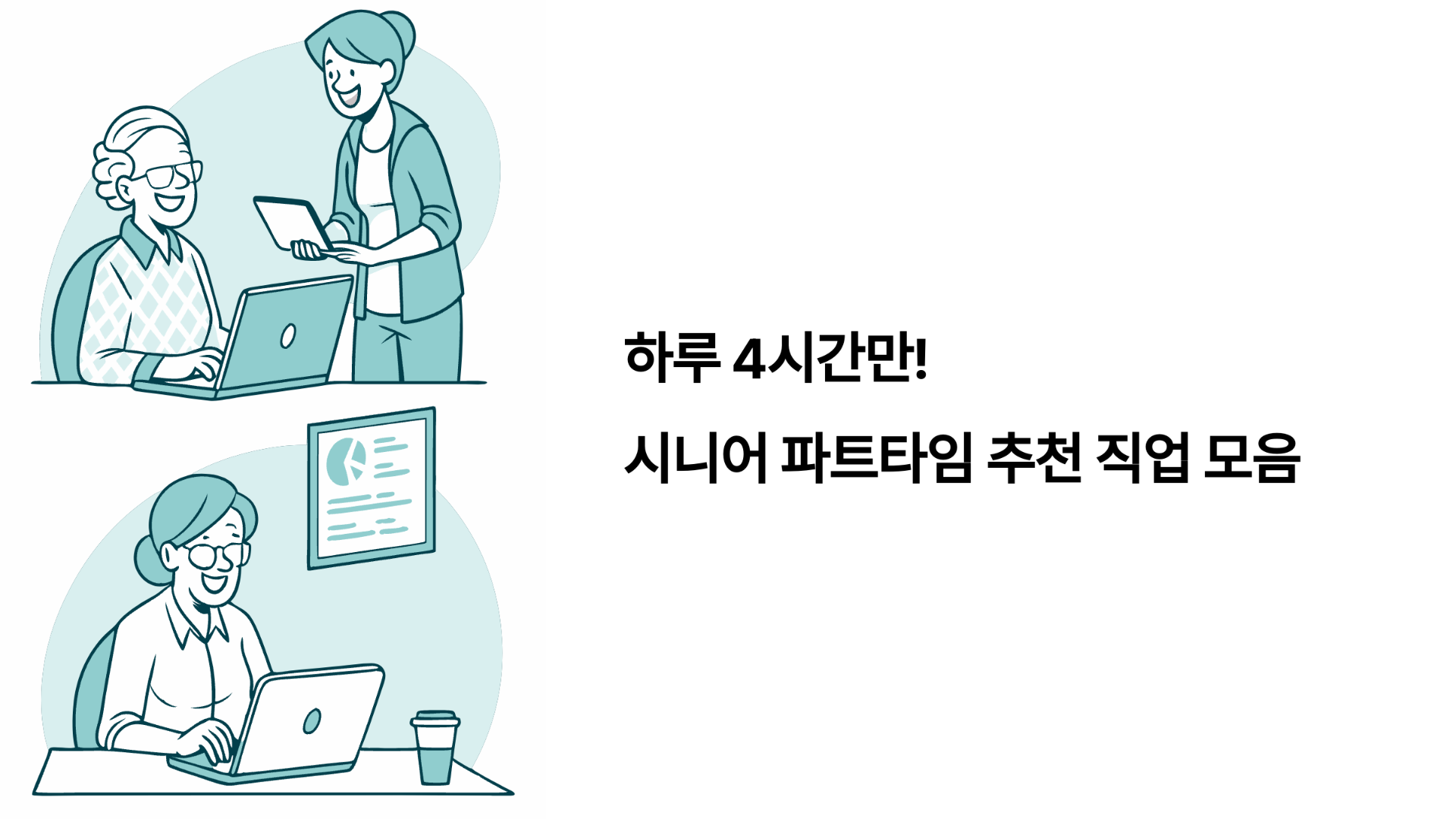 하루 4시간만! 시니어 파트타임 추천 직업 모음