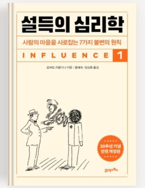 로버트 치알디니의 설득의 심리학
