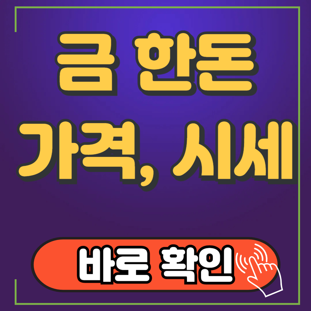 금 한돈 가격