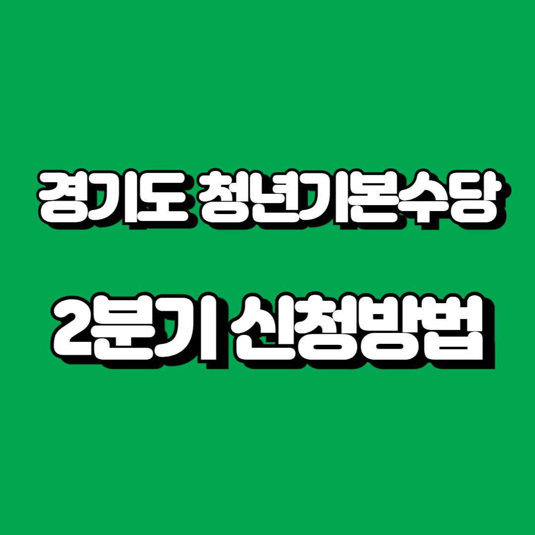 경기도 청년기본 수당
