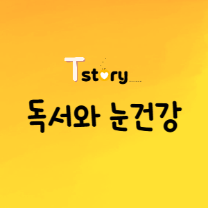 독서와 눈건강-독서자세-올바른독서자세-책과눈건강