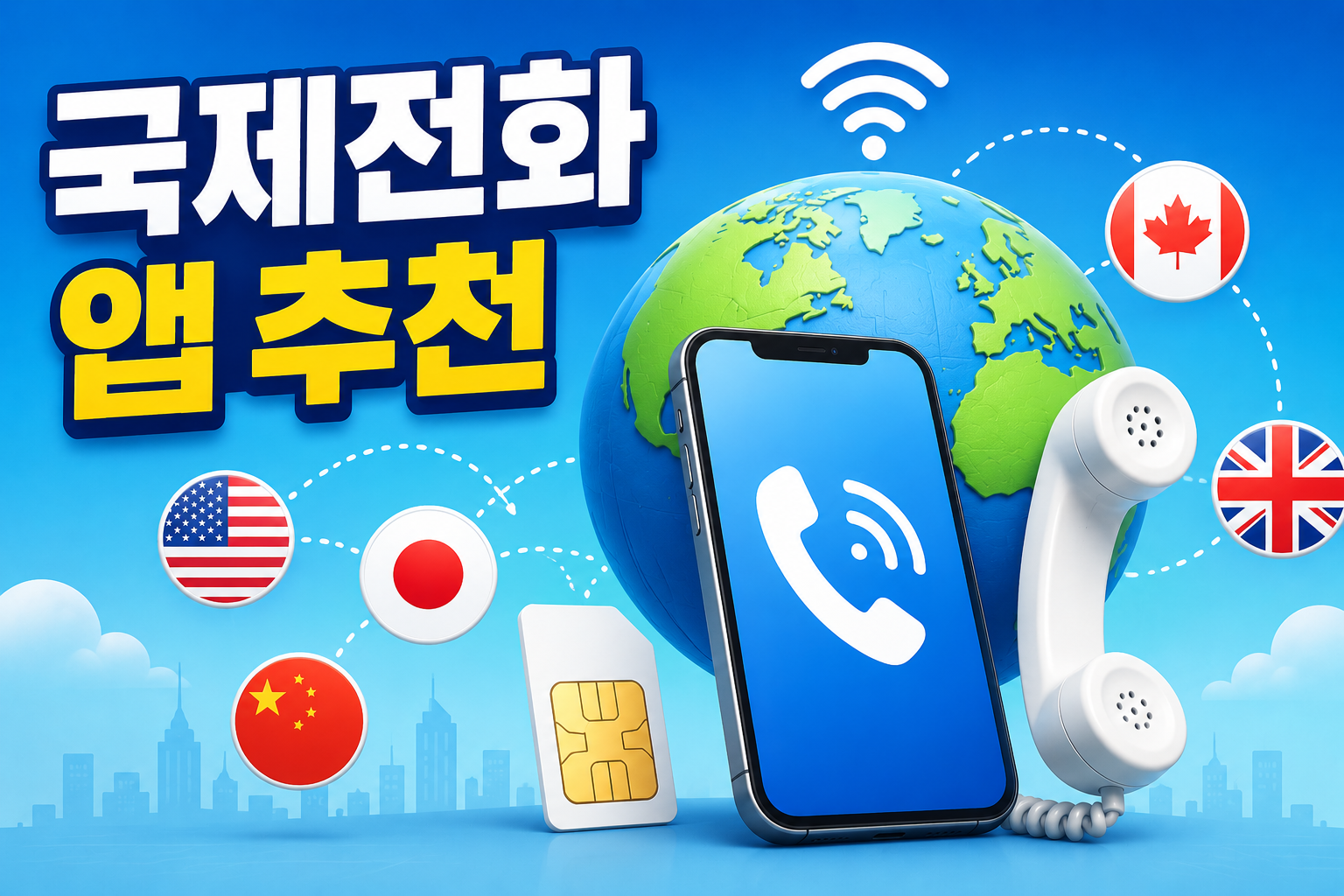 국제전화 앱 추천 TOP 비교｜모두의 국제전화&middot;OTO 설치방법과 사용법 총정리 관련 사진