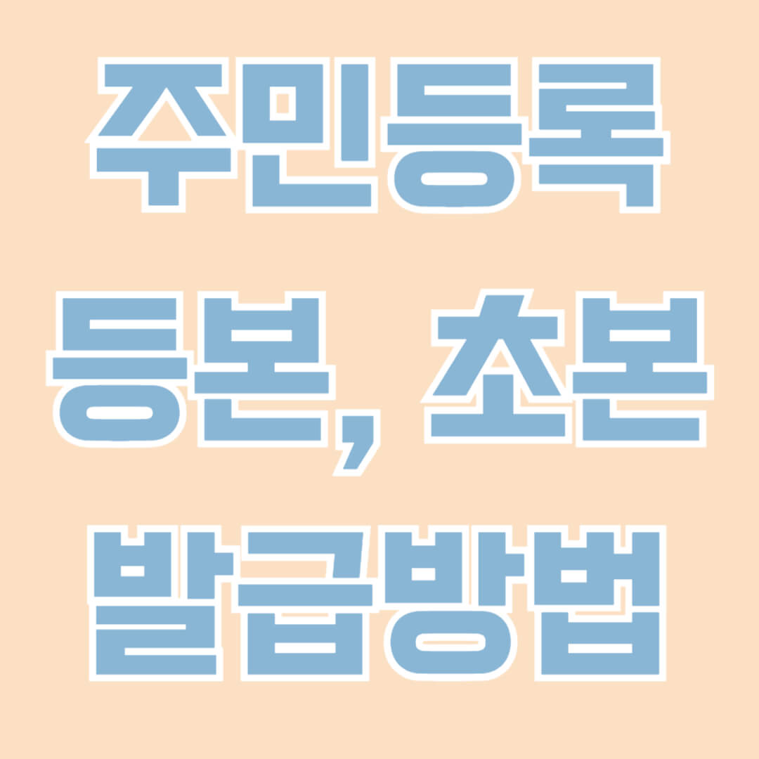 주민등록등본과 초본 발급방법