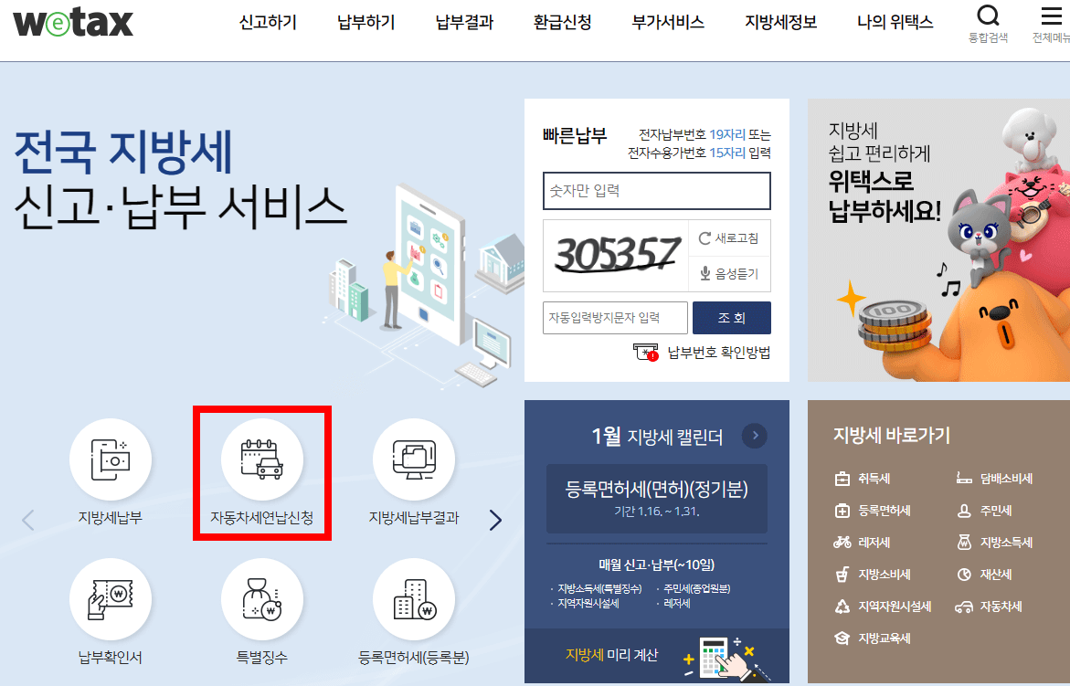 2024 자동차세 연납신청하는 위택스 화면 캡처